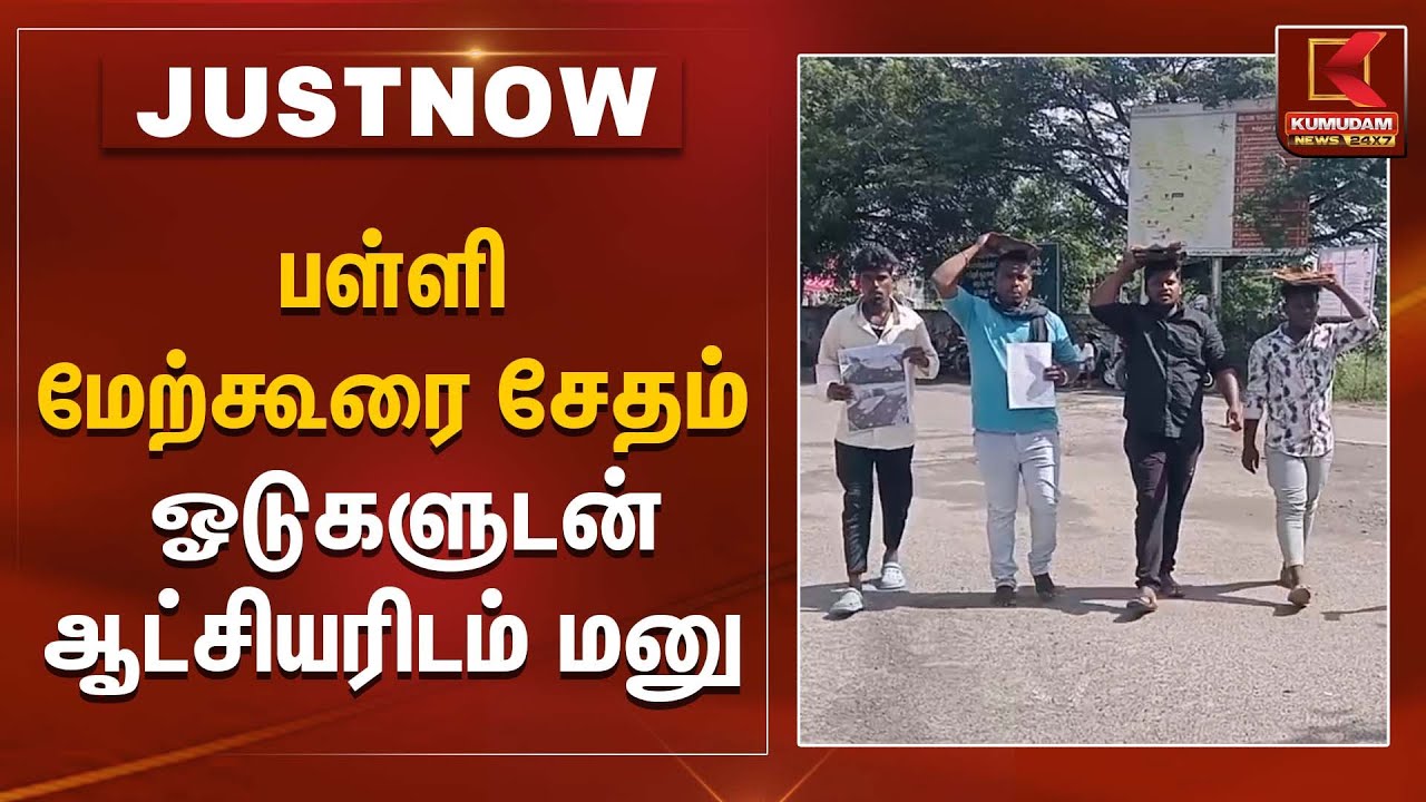 பள்ளி மேற்கூரை சேதம் - ஓடுகளுடன் ஆட்சியரிடம் மனு | School Roof Damage | Kumudam News