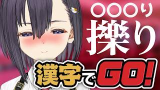 「擽り」←コレ読める？読めないと、くすぐりの刑✨こしょこしょサれまくり？漢字でGO！【楠木すぐり】