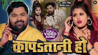 Video - कापSतानी हो - Samar Singh, Shilpi Raj - Kapatani Ho - Bhojpuri Thandi Special Song