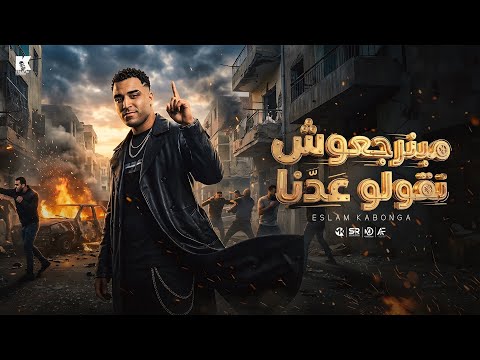 مبنرجعوش نقولو عدنا اسلام كابونجا
