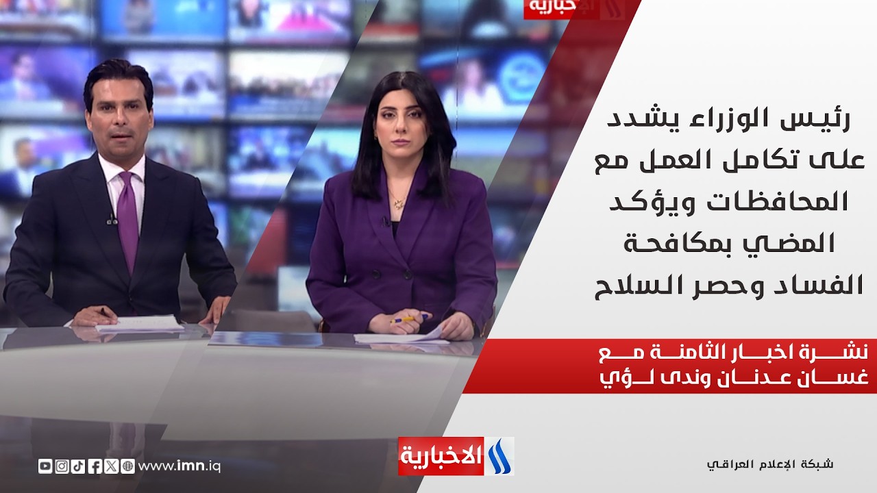 فيديو | رئيس الوزراء يشدد على تكامل العمل مع المحافظات ويؤكد المضي بمكافحة الفساد وحصر السلاح في نشرة الـ 8