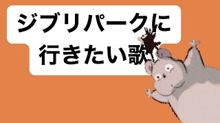 【行ったひといるのかな】ジブリパークに行きたい歌 feat.初音ミク #Shorts #vocaloid