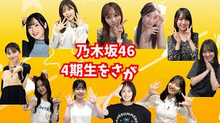 乃木坂4期生をさがせ #クイズ #暗記  #記憶力向上 #チャレンジ #面白い  #乃木坂46