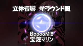 【 立体音響 / Spatial Sound 】　BooooM!!! - 宝鐘マリン　/　株式会社マジルミエ　　※ヘッドホン視聴向け