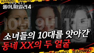 소녀들의 10대를 앗아간 동네 XX의 두 얼굴(분노주의) ㅣ 풀어파일러4