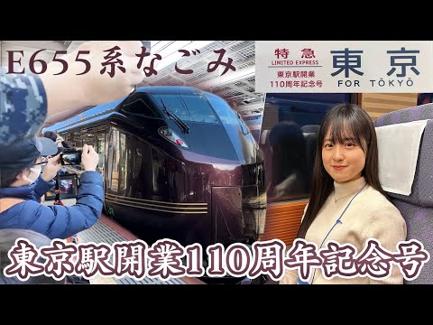【E655系なごみ】東京駅開業110周年記念号に乗車【女子鉄道旅】