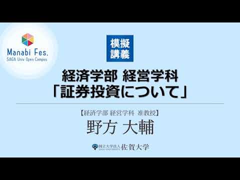 学校教育課程 [経済学部 経営学科]模擬講義「証券投資について」