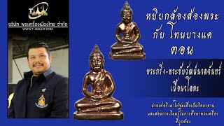 พระกริ่งสมเด็จทุ่งบางเขนและ พระชัยศรี (พระกริ่ง-พระชัยวัฒน์นวลจันทร์) หยิบกล้องส่องพระกับโทนบางแค พระกริ่งสมเด็จทุ่งบางเขนและ พระชัยศรี (พระกริ่ง-พระชัยวัฒน์นวลจันทร์) หยิบกล้องส่องพระกับโทนบางแค