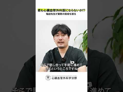医学科 鹿児島大学病院 心臓血管外科リクルート 若手医師インタビュー「他診療科との連携体制はどうなっていますか？」　#鹿児島大学 #鹿児島大学病院 #心臓血管外科 #リクルート  #心臓血管外科医