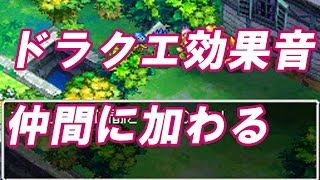 ドラクエ効果音 se 仲間に加わる أغاني Mp3 مجانا ドラクエ効果音 se 仲間に加わる أغاني Mp3 مجانا