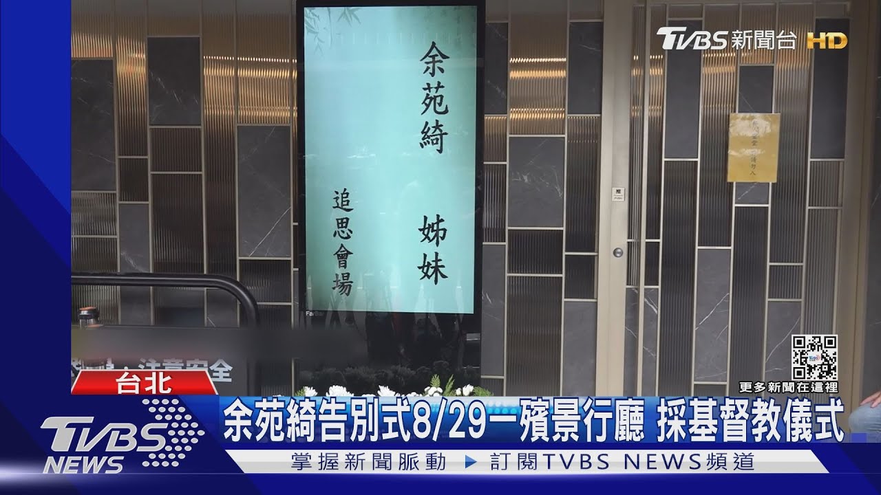 余苑綺靈堂開放首日 余祥銓強打精神現身受訪「跟二姊感情最好」