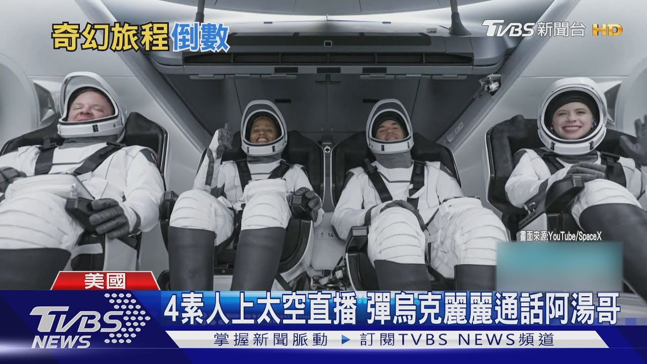 4素人上太空直播 彈烏克麗麗通話阿湯哥