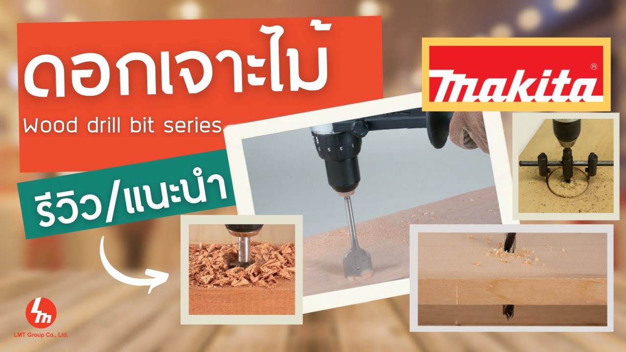 แนะนำดอกเจาะไม้ Makita 4 แบบ 4 ลักษณะงาน
