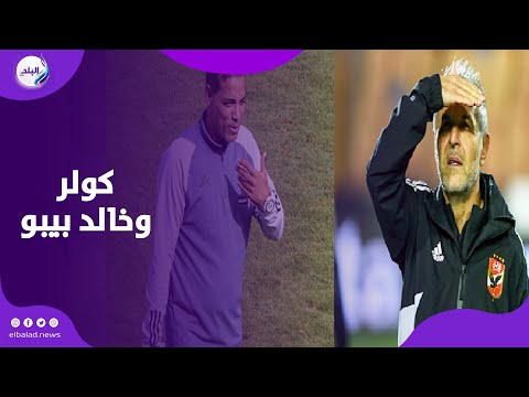 بالأحضان كيف استقبل كولر و خالد بيبو عبد الحميد بسيوني ودكة بدلاء طلائع الجيش