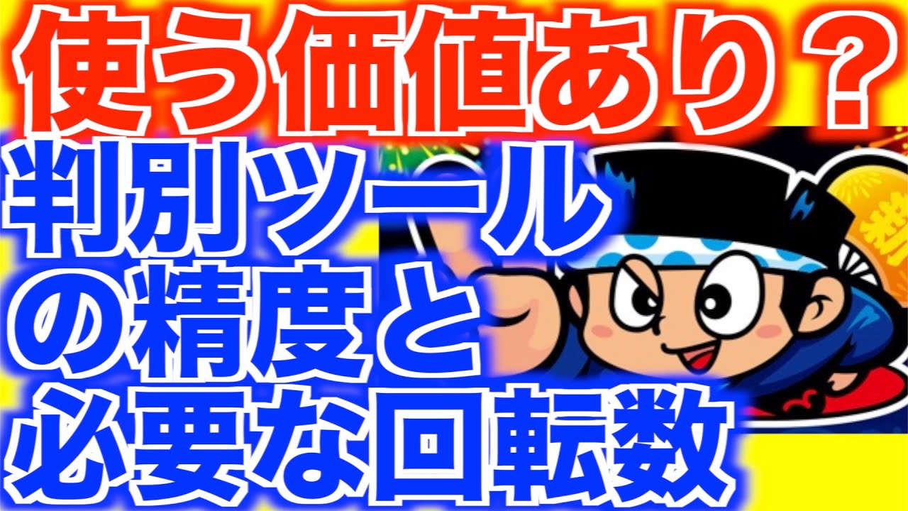 勝ち続けている人は使ってる？！判別ツールの精度ってどうよ？【新ハナビ】[パチスロ][スロット]