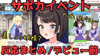 【大空スバル】ウマ娘/サポカイベント反応まとめ～デビュー前～