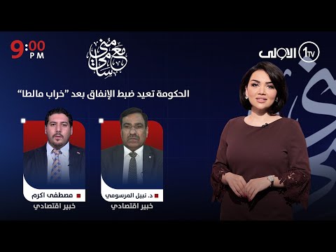 فيديو | الحكومة تعيد ضبط الإنفاق بعد “خراب مالطا” | مع منى سامي