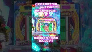豊丸　超絶電役ドラドラ天国　大当たり集254 #パチンコ #パチスロ #shorts