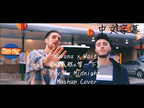 Havana x Wait《哈瓦那x等一下》- Fly By Midnight Mashup Cover【中文字幕】