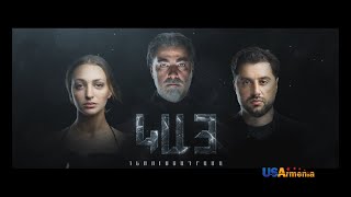 KAY EPISODE 11 ԿԱՅ ԴՐՎԱԳ 11