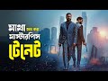 Tenet Movie Explained In Bangla Christopher Nolan S Sci Fi