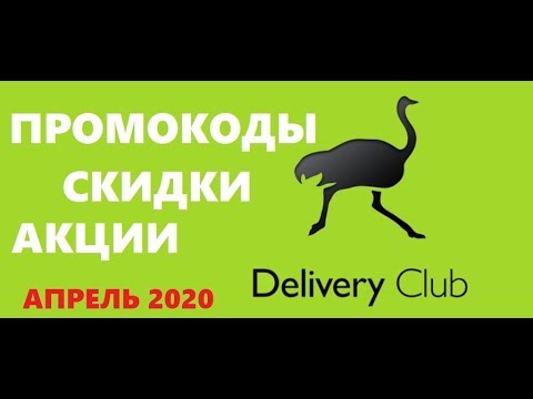 Delivery club промокоды, скидки, акции