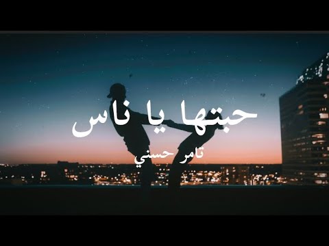 تامر حسني- حبيتها يا ناس كلمات اغنية