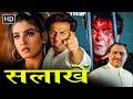 सनी देओल का बदला 90s की सबसे बड़ी सुपरहि�