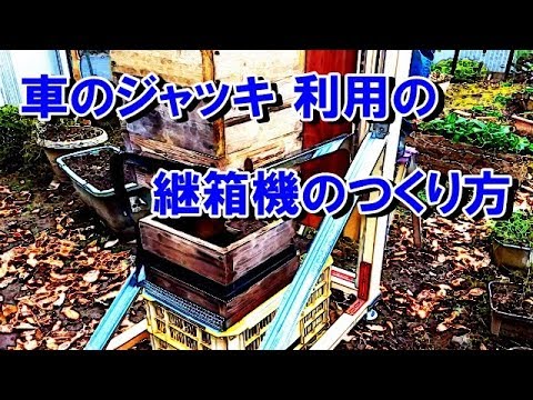 , title : 'ニホンミツバチ 重箱巣箱の継箱用　持ち上げ機！！'