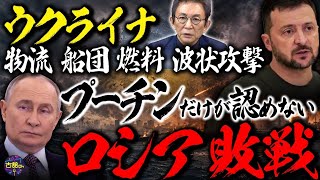 ウクライナ軍、ロシアへ"物流爆破作戦"。石油に続き"物流危機"でプーチン氏支持率低下。『無人上陸作戦』で見えてきた現代の戦争。