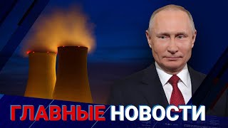 01.10.2021 21:00 Главные новости