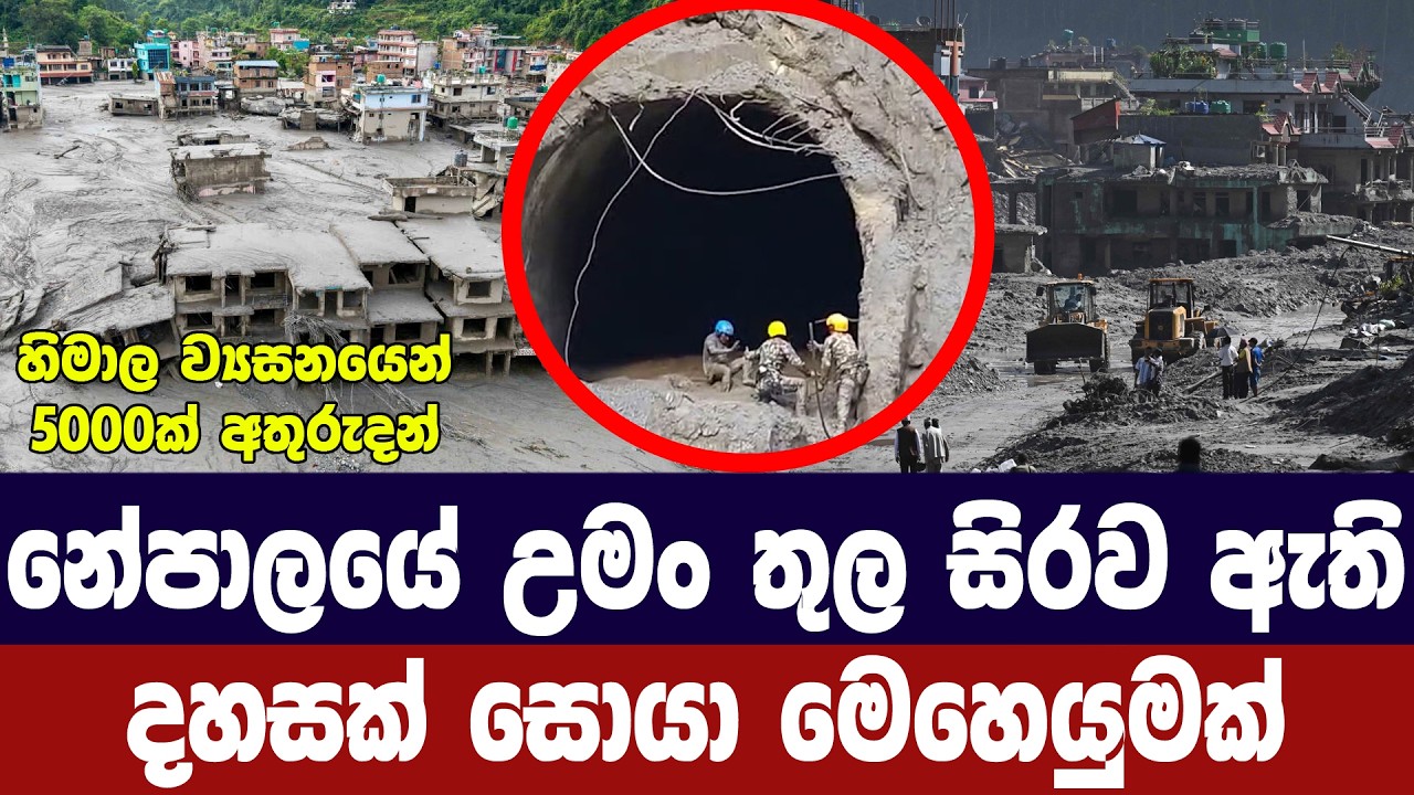 නේපාලයේ උමං තුල සිරව ඇති දහසක් සොයා මෙහෙයුමක්