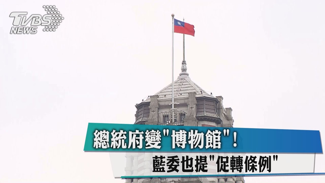 總統府變博物館! 藍委也提促轉條例
