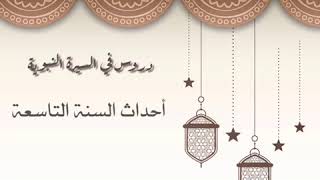 دروس في السيرة النبوية (أحداث السنة التاسعة) للشيخ: أ.د.يوسف بن عبد العزيز الشبل image