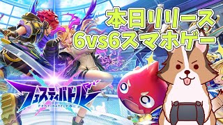 【フェスティバトル】本日リリースの6vs6対戦スマホゲーム遊んでいくぞぉ！白猫プロジェクト＆モンスターストライクのキャラたちで戦うMOBAゲーでできたら参加型する🐶【フェスバ】