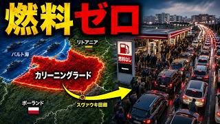 ウクライナがカリーニングラードの「停止スイッチ」を発見…プーチンのバルト要塞がまひ状態に
