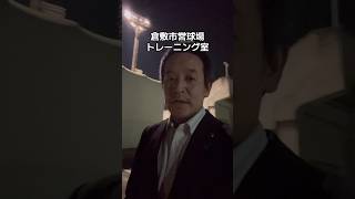 倉敷市で筋トレ　#日本自由党