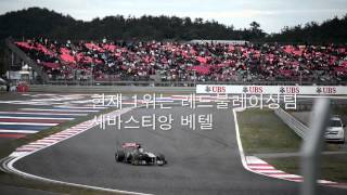 preview picture of video '2013 F1 KOREA'