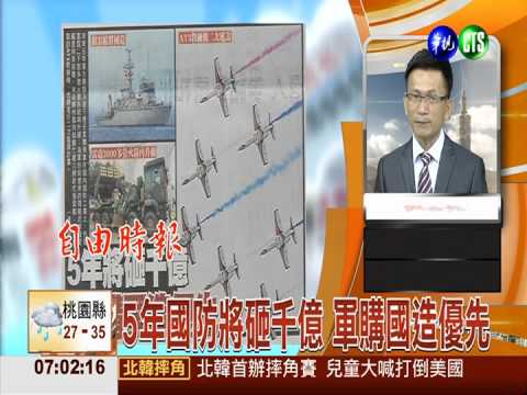 5年國防將砸千億 軍購國造優先