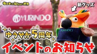 オープニング - 【1日店長します】ゆうせか5周年イベントのお知らせ ~有隣堂しか知らない世界330~