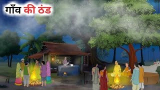 गांव में ठंड का कहर हिंदी कहानी | thand ka kahar| hindi kahani| cartoon story