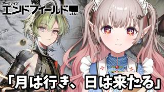 【アークナイツ：エンドフィールド】「月は行き、日は来たる」でリーフォンを知る【にじさんじ/える】