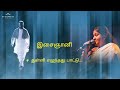 துள்ளி எழுந்தது பாட்டு இளையராஜா சித்