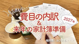 【 2027年の準備 】 費目に迷わない！/  我が家の家計管理ルールを見直します📝 / 積み立て部分もちょっと変更あり🌿
