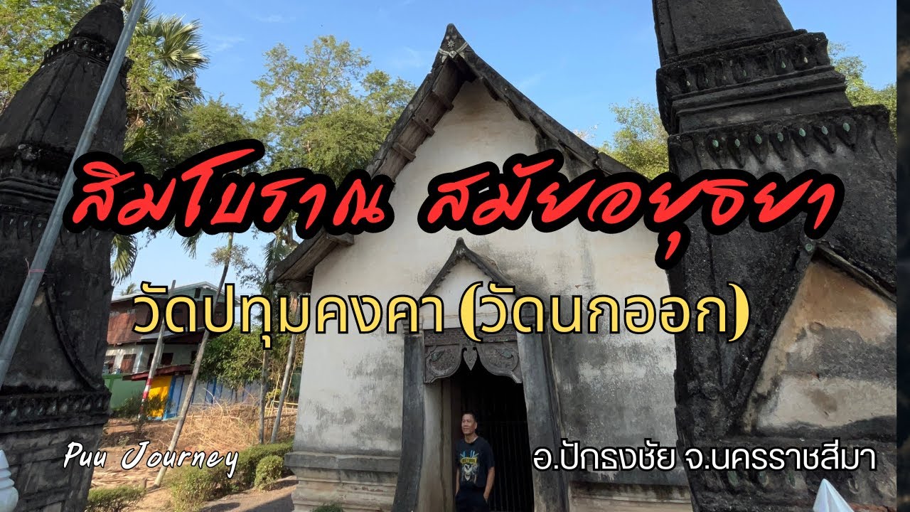 Wat Pathum Khongkha (Nok Ok)