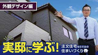 実邸に学ぶ！注文住宅ならではの住まいづくり《外観デザイン編》｜【公式】クレバリーホーム