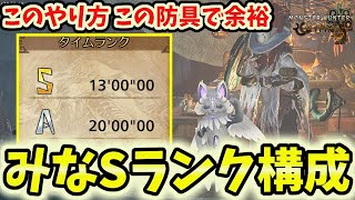 【目指せSランク】閃光も罠も不要！誰でもSランク装備構成【モンハンワイルズ / MHWs 】