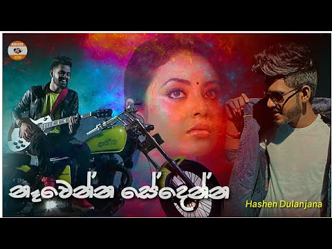 Nawenna Sedenna | Sanda Kumari 02 | නෑවෙන්න සේදෙන්න | Hashen Dulanjana New Cover Song 2021| Sinhala