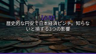 【必見】歴史的な円安で日本経済ピンチ。知らないと損する3つの影響