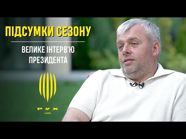 ПІДСУМКИ СЕЗОНУ. ВЕЛИКЕ ІНТЕРВ’Ю ПРЕЗИДЕНТА